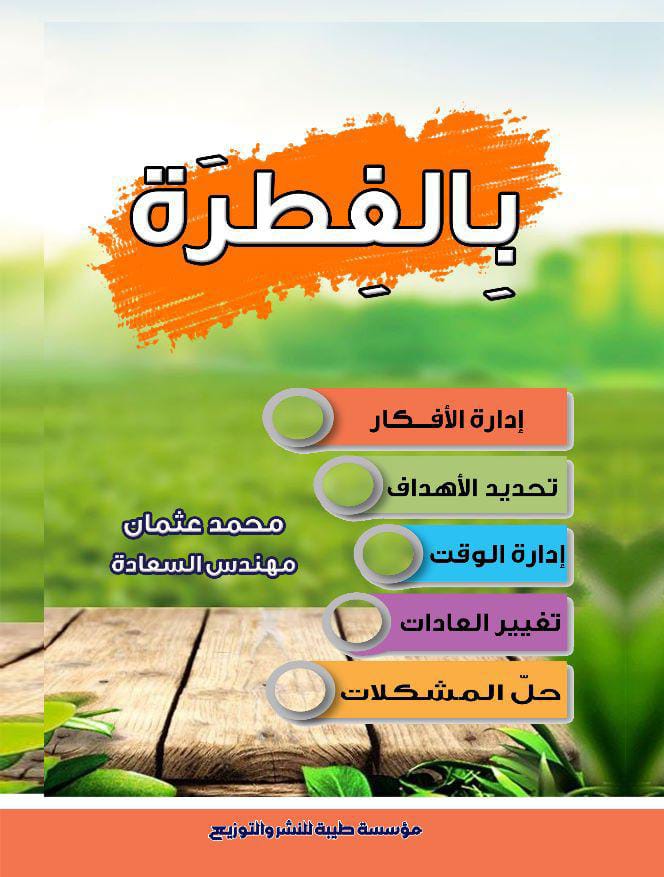 بالفطرة