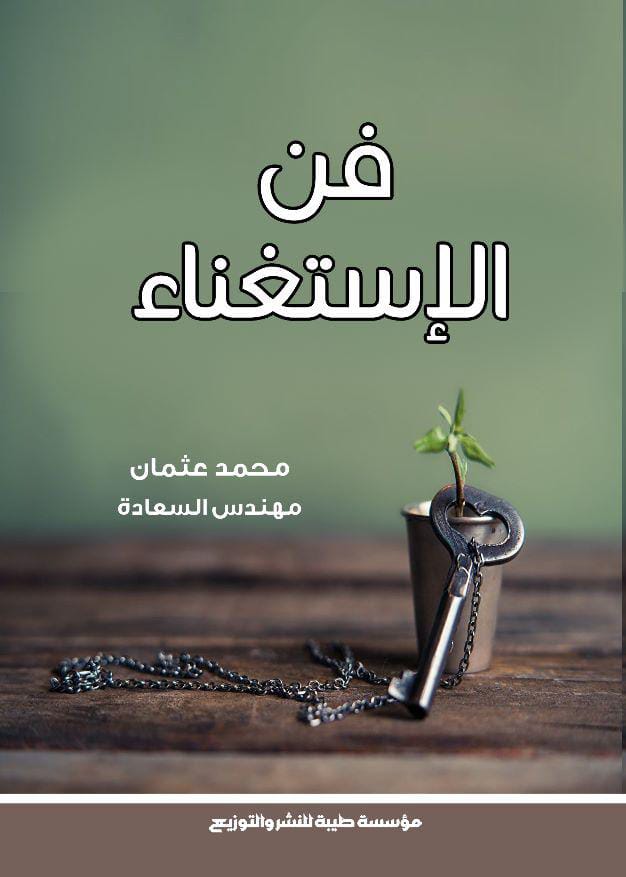 فن الاستغناء