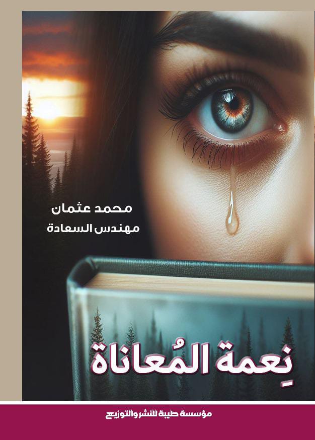 نعمة المعاناة